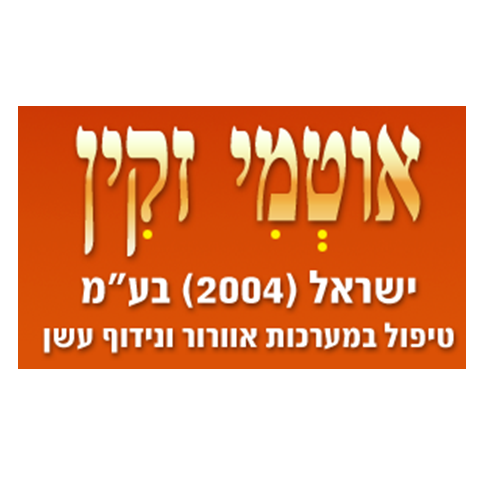 אוטמי זקין ישראל