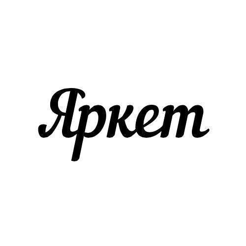 Яркет