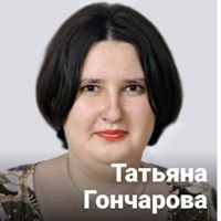 Татьяна Гончарова