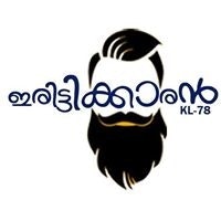 ഇരിട്ടി ക്കാരൻ