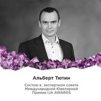 Альберт Тютин