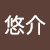 山本悠介