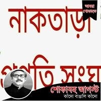 নাকতাড়া প্রগতি সংঘ