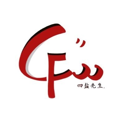 CFoo4Thought 四盐先生
