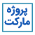 پروژه مارکت