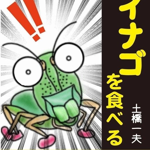土橋一夫 ベビーシッターのおっさん 確定申告大好きマン 薬機法／フェイク広告マン