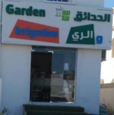 الحدائق والري