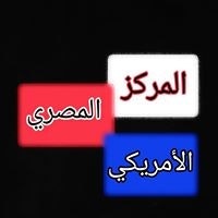 المركز المصري الامريكي