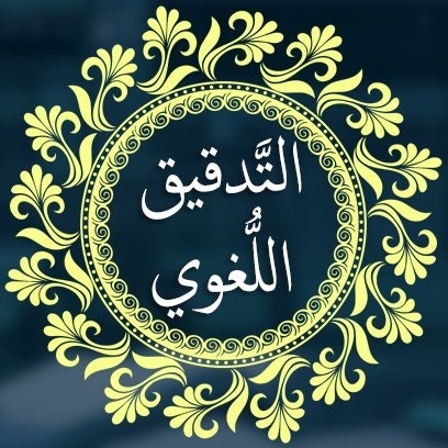 التدقيق اللغوي