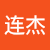 王连杰