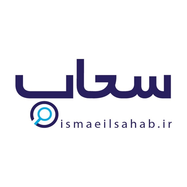 سایت شخصی اسماعیل سحاب