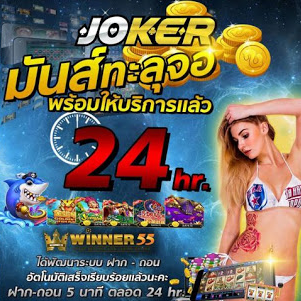 Joker24HR สล็อตออนไลน์