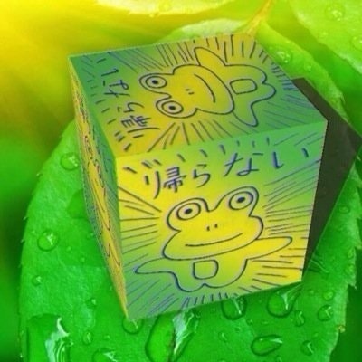 ゆいまい (@￣灬￣@)