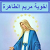 اخوية مريم الطاهرة