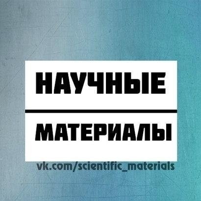 Научные материалы