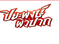 Piwpak ข่าวฟุตบอล ทีเด็ดฟุตบอล