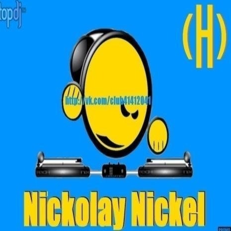 Николай Никель