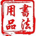 Thư Pháp Dụng Phẩm