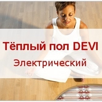 Тёплый пол DEVI