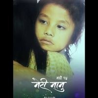 मामुको प्यारो छोरा