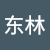 向东林