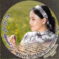 Э. Отгонтуяа