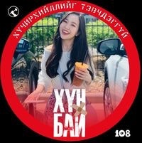 Ж. Ариундэлгэр