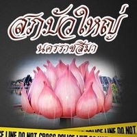 สภ.บัวใหญ่ นครราชสีมา