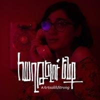 Рима Емиксзян