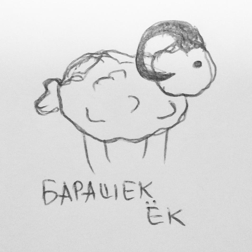  Барашек Ёк
