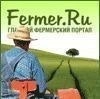 ФЕРМЕР.RU