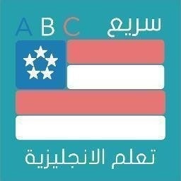 سريع لتعلم الانجليزي