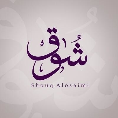 شوق العصيمي