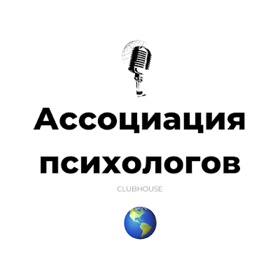 Ассоциация Психологов