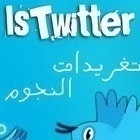 ♥ تويتات النجوم ♥