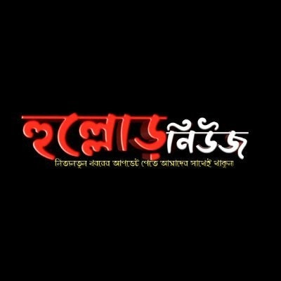 HullorNews-হুল্লোরনিউজ