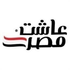 عاشت مصر