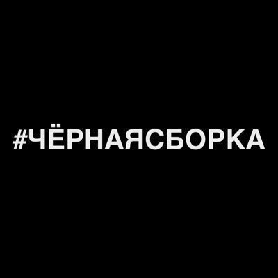#ЧЁРНАЯСБОРКА
