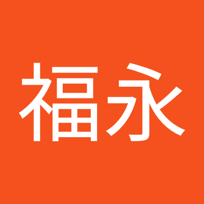 何福永