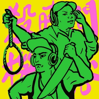 Podcast殺時間機器