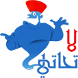 لا تحاتي