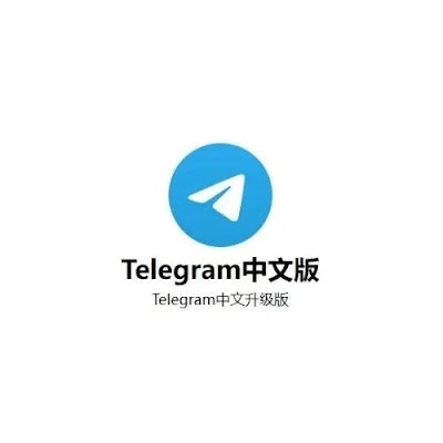 中文telegram