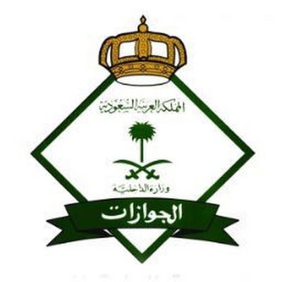 الـجوازات وزارة الداخلية