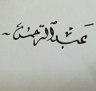 عبدالرحمن ㅣ٨٦