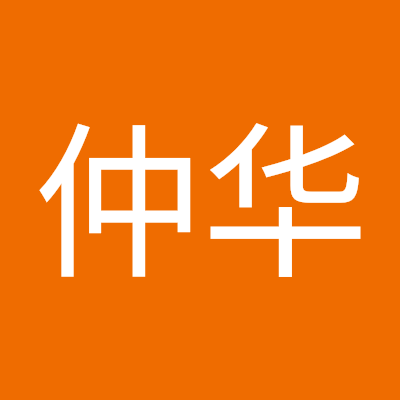 张仲华