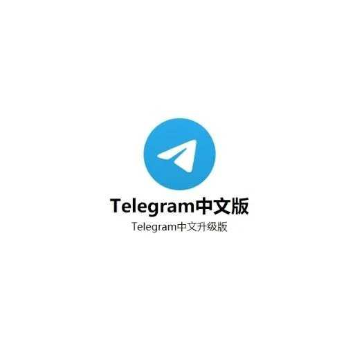 Telegram中文版