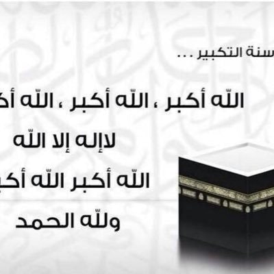 َكبــْـروا....‏﮼وفي ﮼الحياء ﮼حياة 🕊🌤