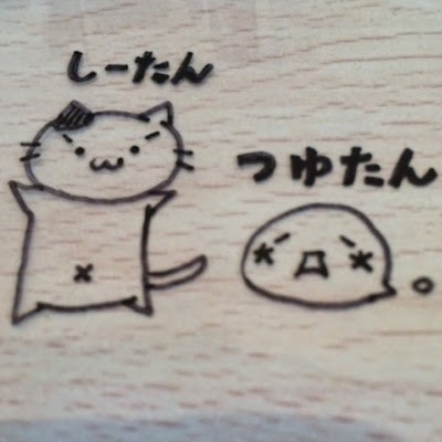 しーたんつゆたん