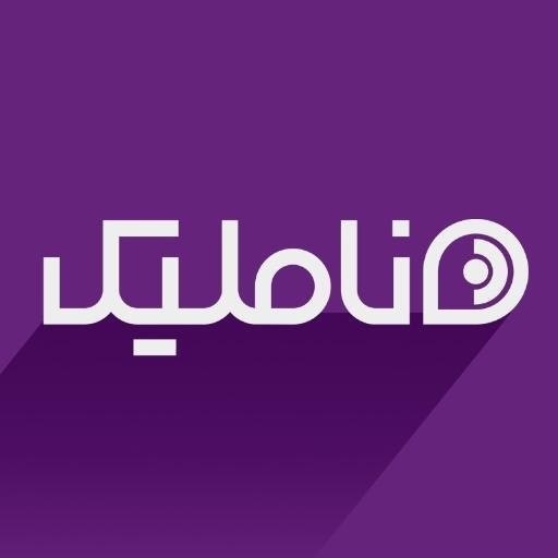 ناملیک