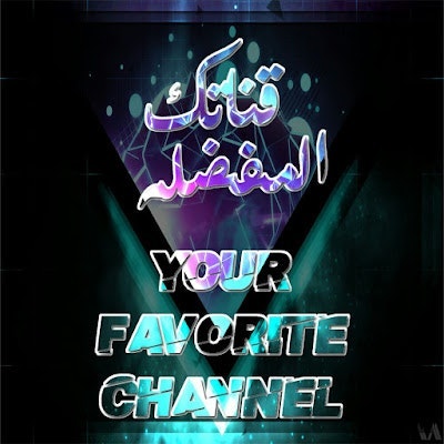 قناتك المفضله